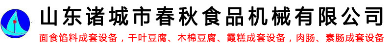 我的相册-面食馅料成套设备-千叶豆腐_木棉豆腐_霞糕成套设备-肉肠_素肠成套设备-山东诸城市春秋食品机械有限公司-商用锯骨机宠物食品全自动加工设备logo
